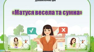 Дидактична гра "Матуся весела та сумна"