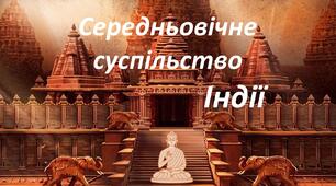 Презентація до уроку «Середньовічне суспільство Індії»