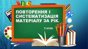 Повторення і систематизація матеріалу за рік.