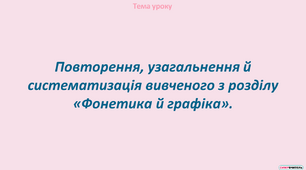 Повторення, узагальнення й систематизація вивченого з розділу «Фонетика й графіка»