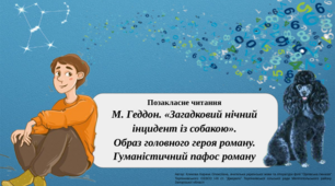 Презентація "Позакласне читання. М. Геддон. «Загадковий нічний інцидент із собакою». Образ головного героя роману. Гуманістичний пафос роману."