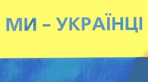  Контрольна робота № 6 з теми: "Ми - українці".