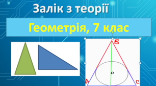 (Копія) (Копія) (Копія) Теоретичний залік з геометрії за 7 клас