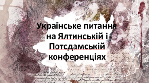 Презентація до уроку з теми: "Українське питання на Ялтинській і Потсдамській конференціях"