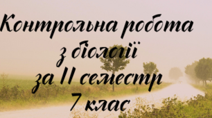 Контрольна робота за ІІ семестр з біології для 7 класу (стара програма)