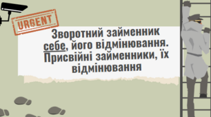 Зворотний займенник себе, його відмінювання. Присвійні займенники, їх відмінювання(ДЕТЕКТИВ)
