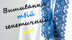 Презентація до дня вишиванки "Вишиванка - твій генетичний код"