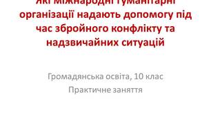 Презентація "Які міжнародні гуманітарні організації надають допомогу під час збройного конфлікту та надзвичайних ситуацій"