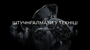 Штучні аламази у техніці