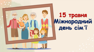 Презентація: Міжнародний День сім'ї