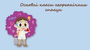 Основні класи неорганічних сполук