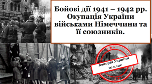 Презентація на тему: "Бойові дії 1941 – 1942 рр. Окупація України військами Німеччини та її союзників".