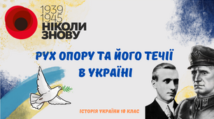 "Рух Опору та його течії в Україні". Презентація з історії України 10 клас
