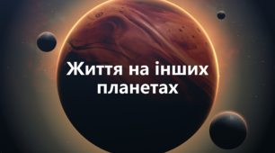 Імовірність життя на інших планетах