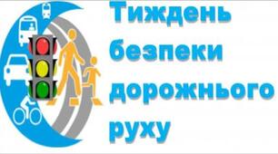 Тиждень безпеки дорожнього руху «Безпека на дорогах в умовах воєнного стану». 