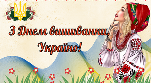 День вишиванки Плакат - фотозона