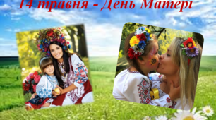 Свята і вічна – матері любов. Сценарій виховної години до Дня Матері