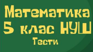Самостійна робота. Середнє арифметичне. Вправи на всі дії з натуральними числами і десятковими дробами