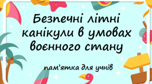 Пам’ятка для учнів про безпечні літні канікули в умовах воєнного стану
