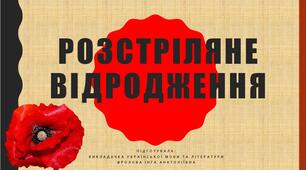 Презентація до уроку української літератури "Розстріляне відродження"