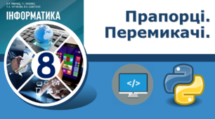 Прапорці. Перемикачі.