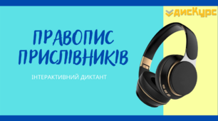 Правопис прислівників