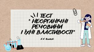 Тест " Неорганічні речовини і їхні властивості"