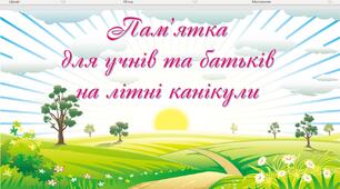 Пам'ятка на літні канікули