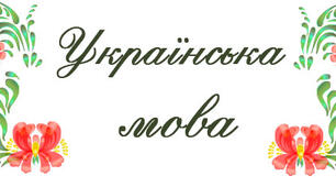 Діагностувальна робота. Мовна тема. Речення. Текст.