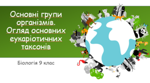 Презентація "Основні групи організмів. Огляд основних еукаріотичних таксонів"