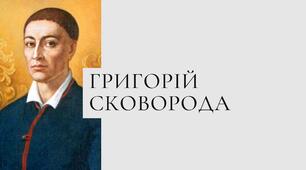 Григорій Сковорода «З видимого пізнавай невидиме»