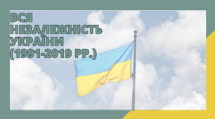 Україна в умовах незалежності