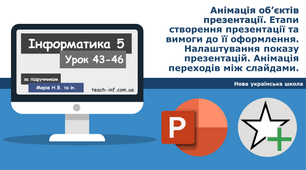Анімація об’єктів презентації. Етапи створення презентації та вимоги до її оформлення. Налаштування показу презентацій. Анімація переходів між слайдами.