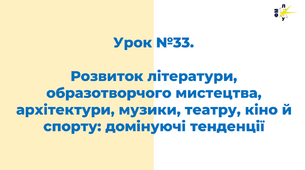 Розвиток літератури, образотворчого мистецтва, архітектури, музики, театру, кіно й спорту: домінуючі тенденції