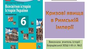 Презентація "Кризові явища в Римській імперії "