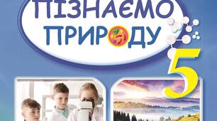  Семестрова робота за ІІ семестр 5 клас (ПІЗНАЄМО ПРИРОДУ)
