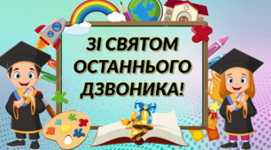 Банер-розтяжка «Зі Святом Останнього Дзвоника», на 12 аркушів А4