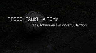 Презентація на тему: Мій улюблений вид спорту - Футбол.