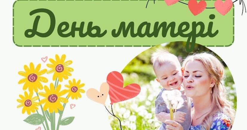 Презентація до Дня Матері 2023 + розтяжка та вітальна листівка ...