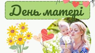 Презентація до Дня Матері 2023 + розтяжка та вітальна листівка