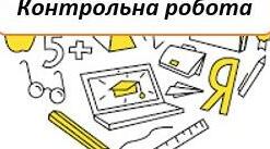 Підсумкова контрольна робота за рік. 6 клас