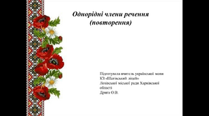 Презентація до уроку української мови "Однорідні члени речення (повторення)", 8 клас