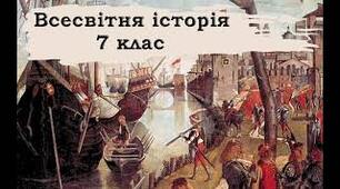 7 клас. Всесвітня історія. Підсумковий тест за ІІ семестр