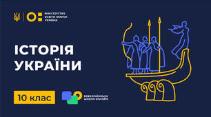 (Копія) Узагальнення та повторення знань з історії України