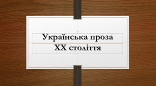 Українська проза ХХ століття