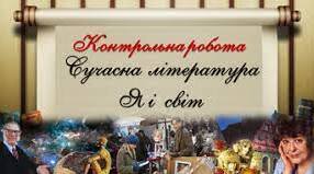 7 клас. Сучасна література. Я і світ