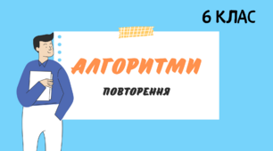 Алгоритми. Повторення