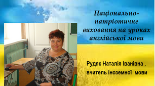 Національно-патріотичне виховання на уроках англійської мови