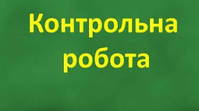 Контрольна робота 