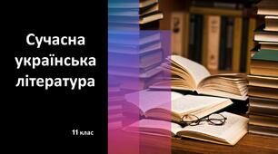 (Копія) Сучасна українська література